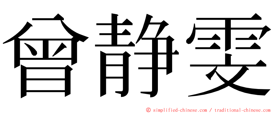 曾静雯 ming font