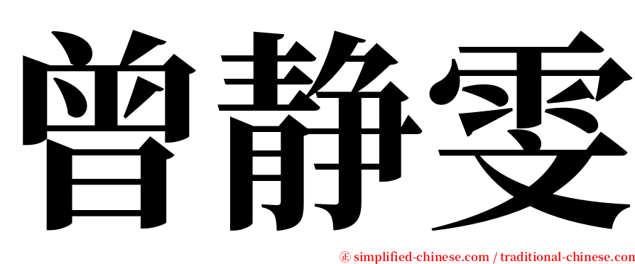 曾静雯 serif font