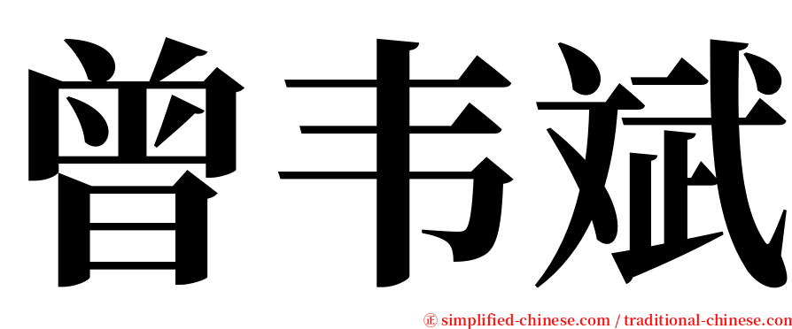 曾韦斌 serif font