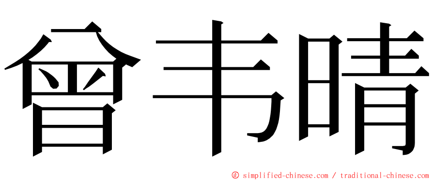 曾韦晴 ming font