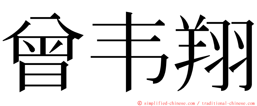 曾韦翔 ming font