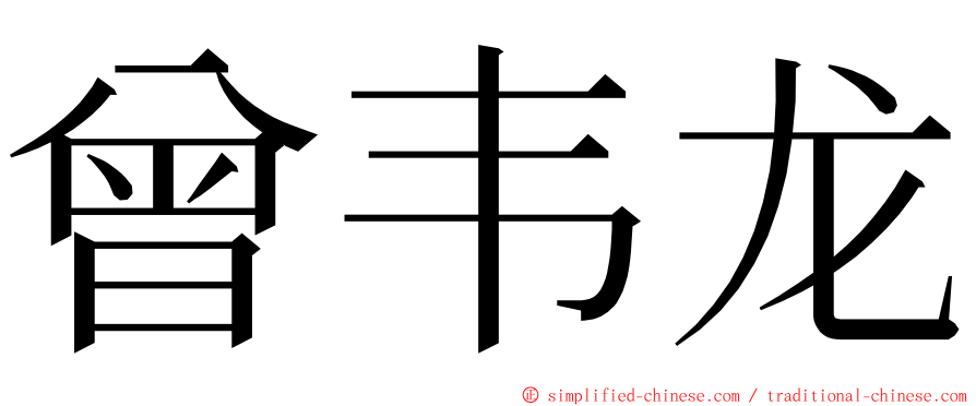 曾韦龙 ming font