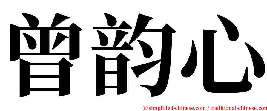 曾韵心 serif font