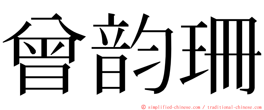 曾韵珊 ming font