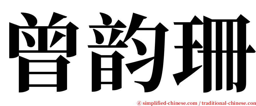 曾韵珊 serif font