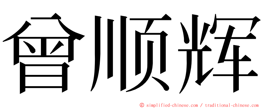 曾顺辉 ming font