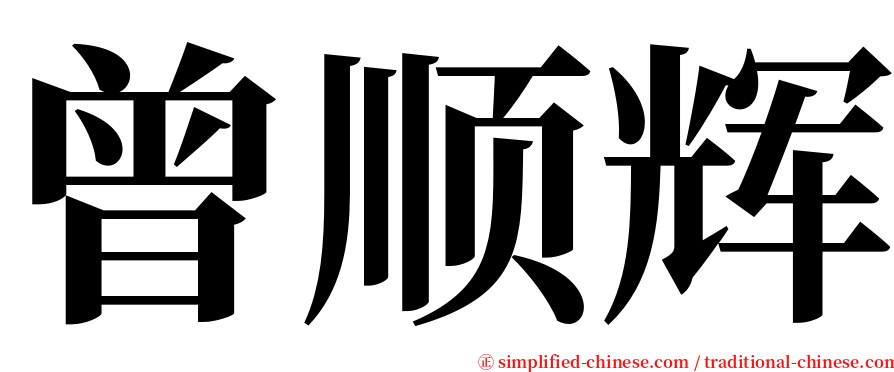 曾顺辉 serif font