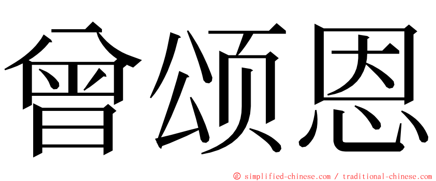 曾颂恩 ming font