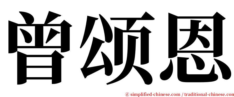 曾颂恩 serif font