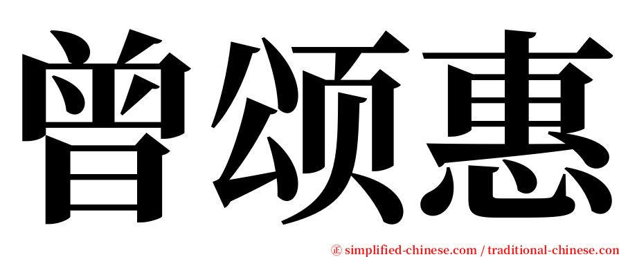 曾颂惠 serif font