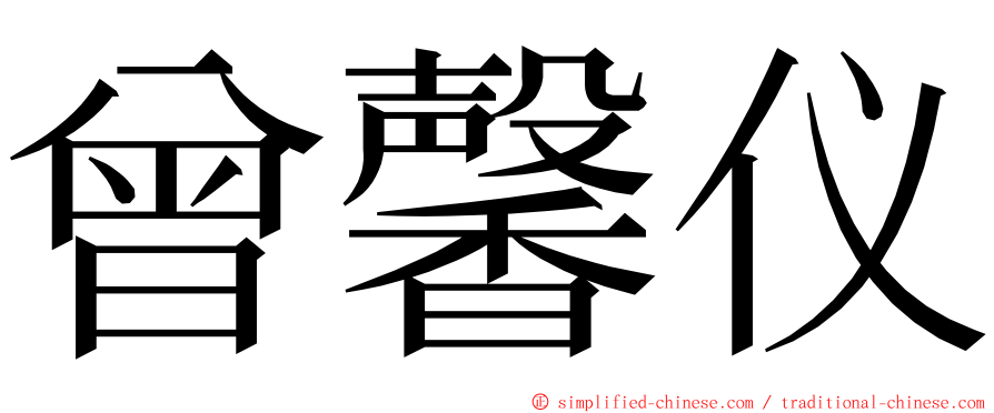 曾馨仪 ming font
