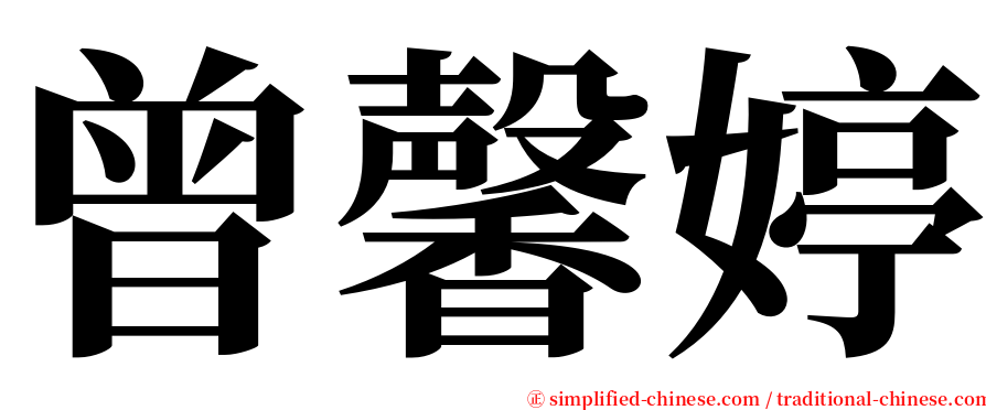 曾馨婷 serif font