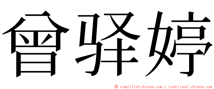 曾驿婷 ming font