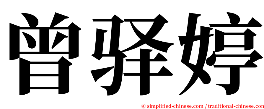 曾驿婷 serif font