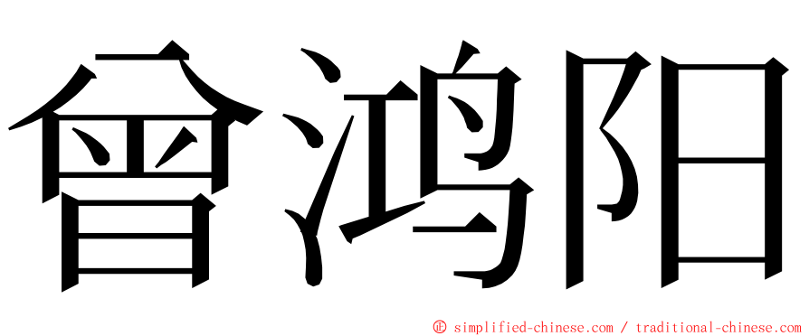 曾鸿阳 ming font