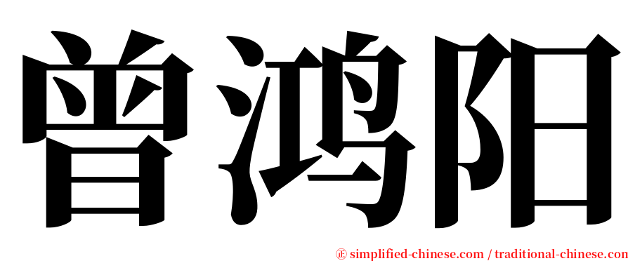 曾鸿阳 serif font