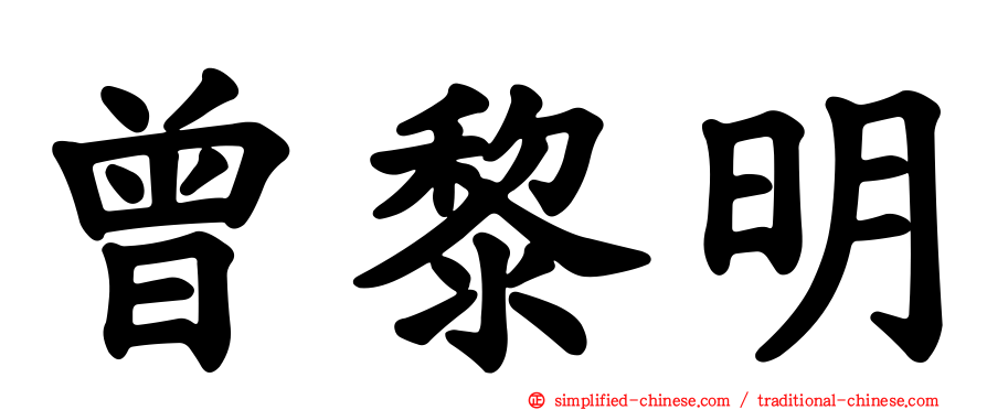 曾黎明