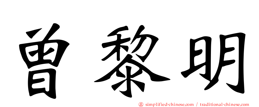 曾黎明