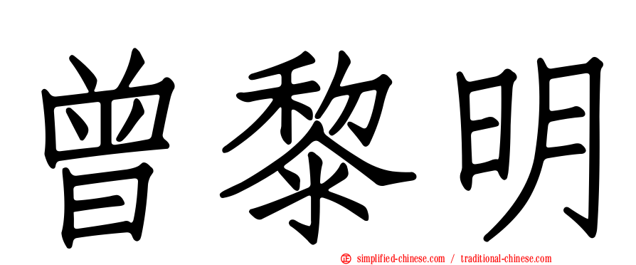 曾黎明