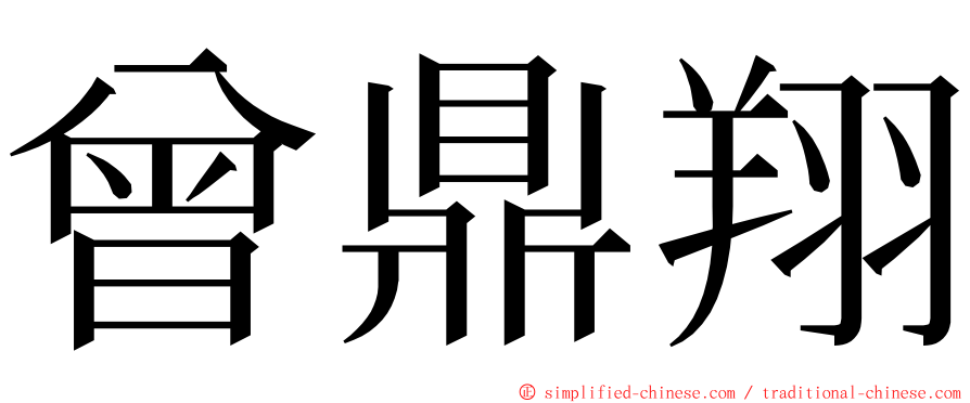 曾鼎翔 ming font