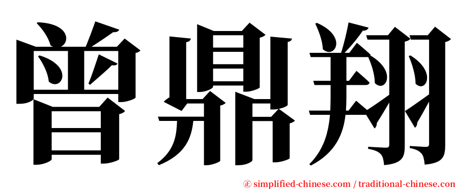 曾鼎翔 serif font