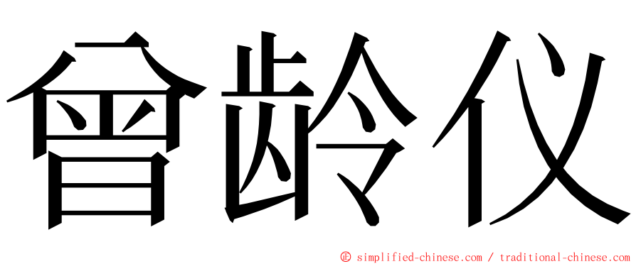 曾龄仪 ming font