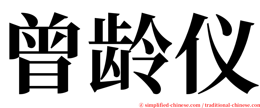 曾龄仪 serif font