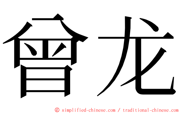 曾龙 ming font