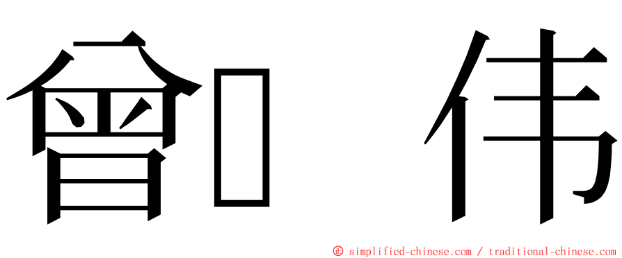 曾伟 ming font