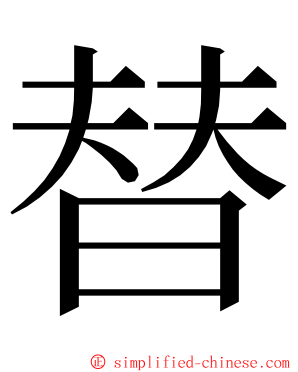 替 ming font