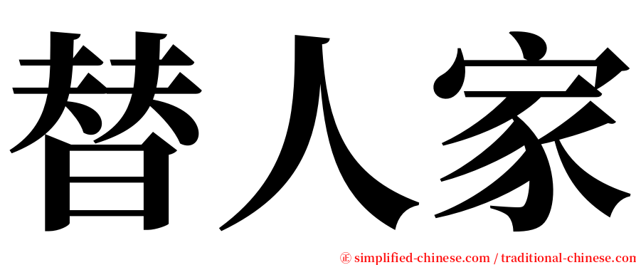 替人家 serif font