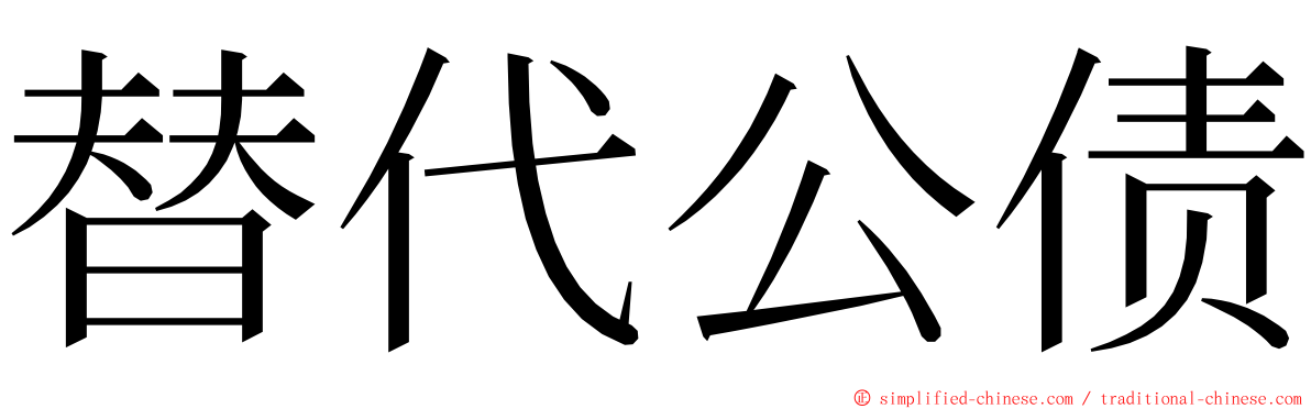 替代公债 ming font