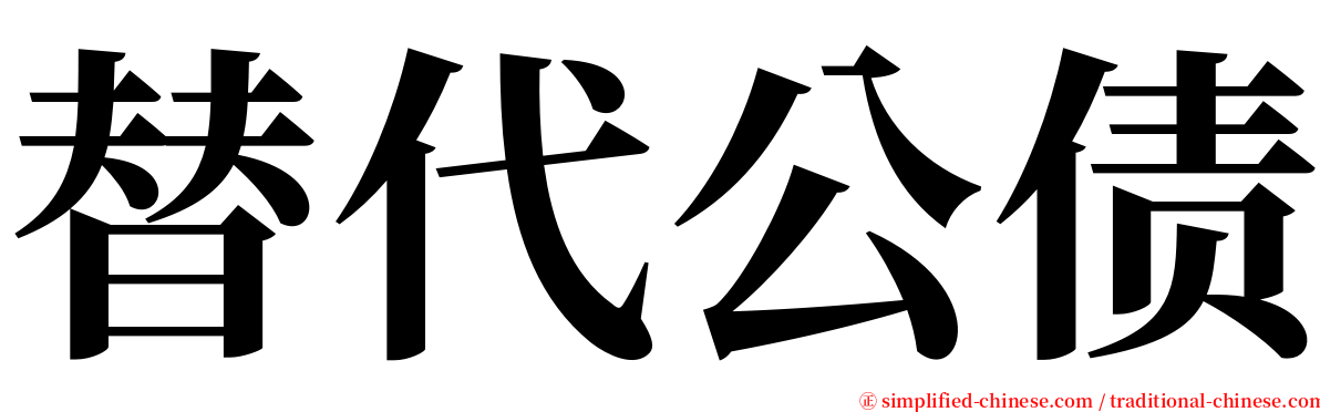 替代公债 serif font