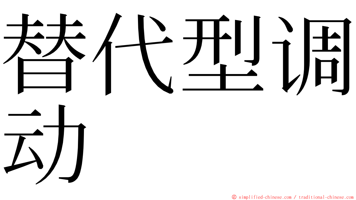 替代型调动 ming font