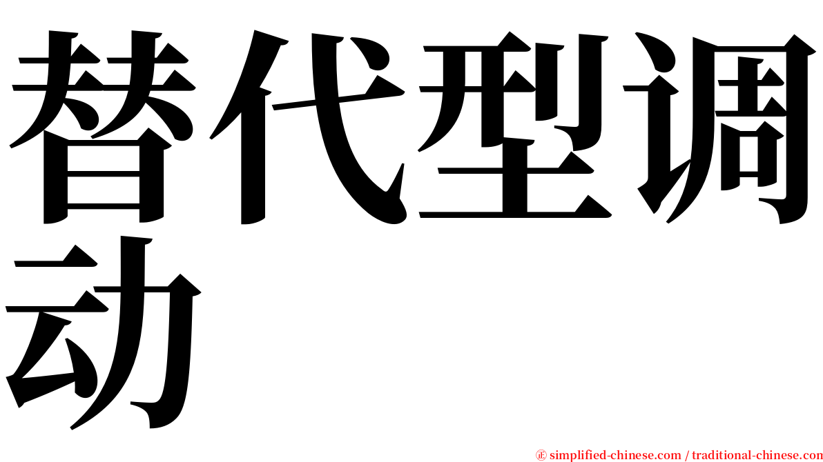 替代型调动 serif font