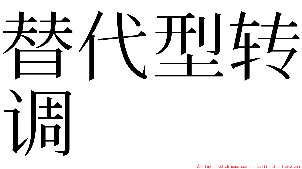 替代型转调 ming font