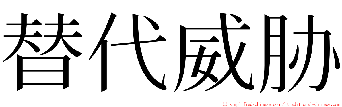 替代威胁 ming font