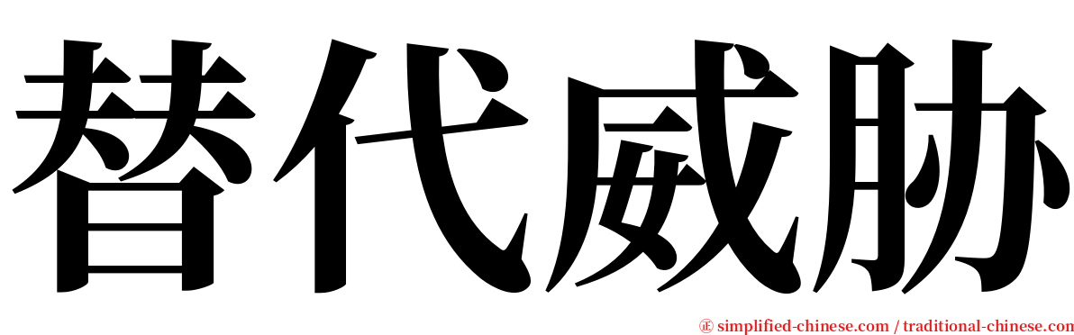 替代威胁 serif font