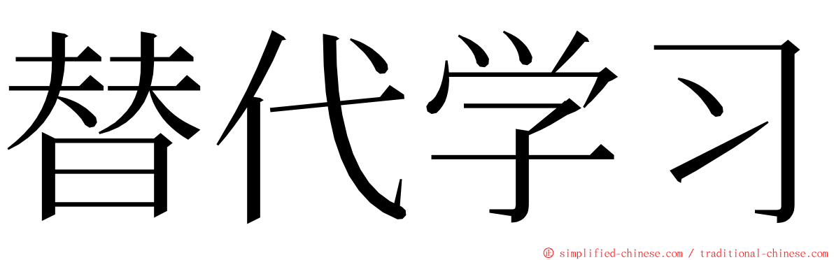 替代学习 ming font