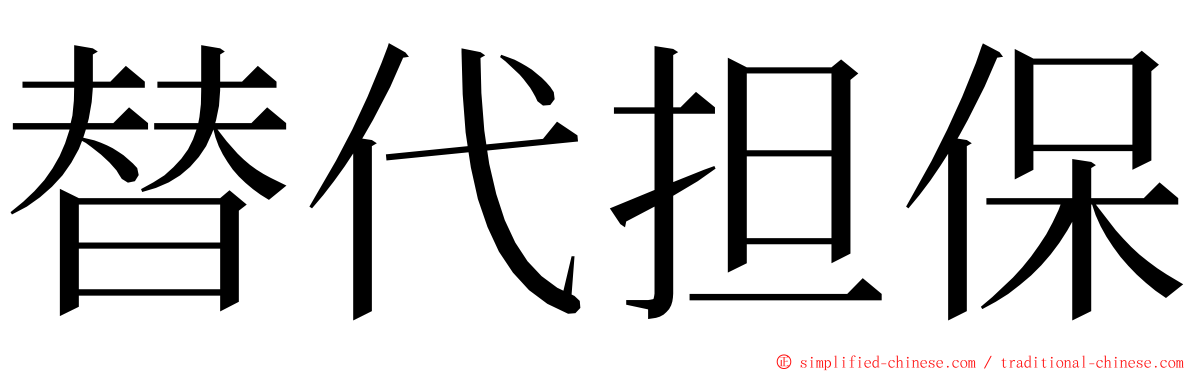 替代担保 ming font