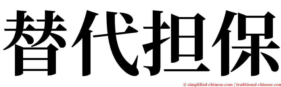 替代担保 serif font