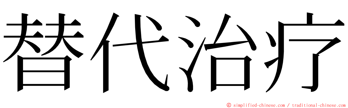 替代治疗 ming font