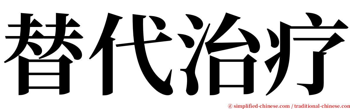 替代治疗 serif font