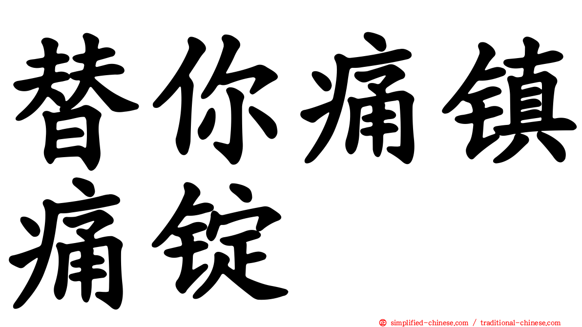 替你痛镇痛锭