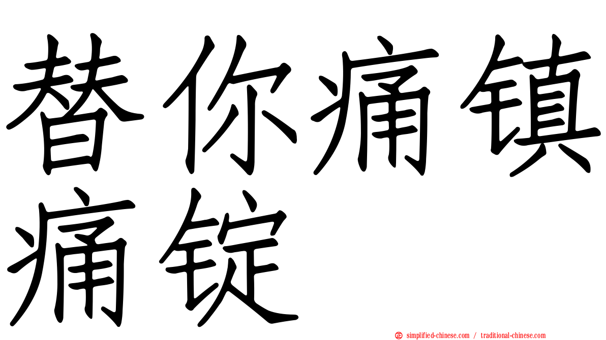 替你痛镇痛锭