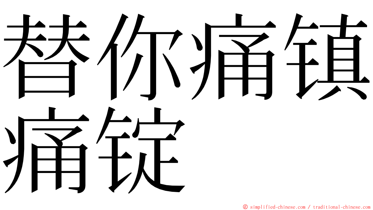 替你痛镇痛锭 ming font