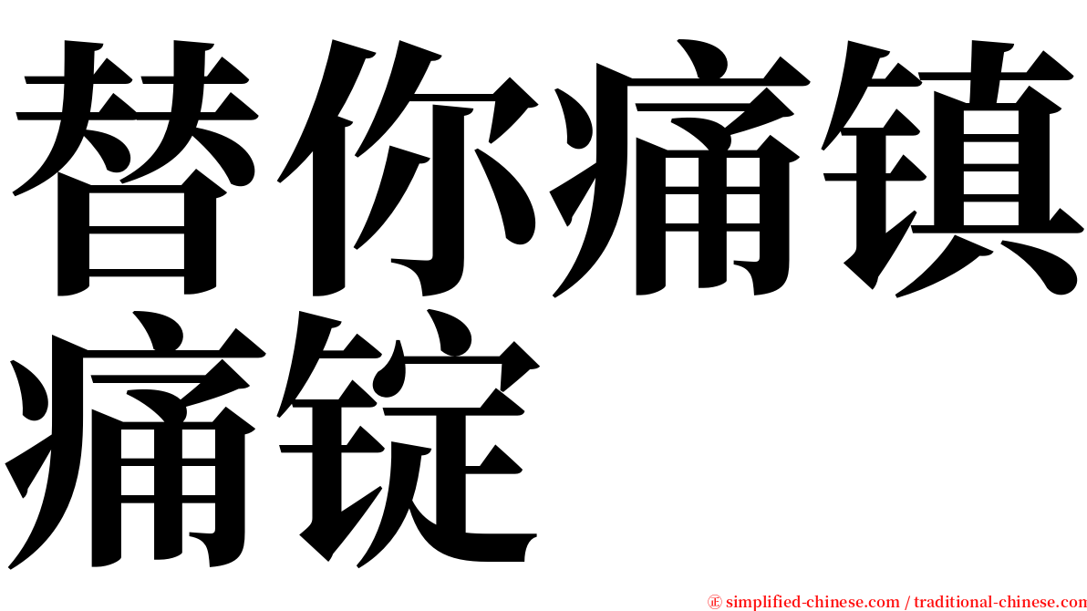 替你痛镇痛锭 serif font