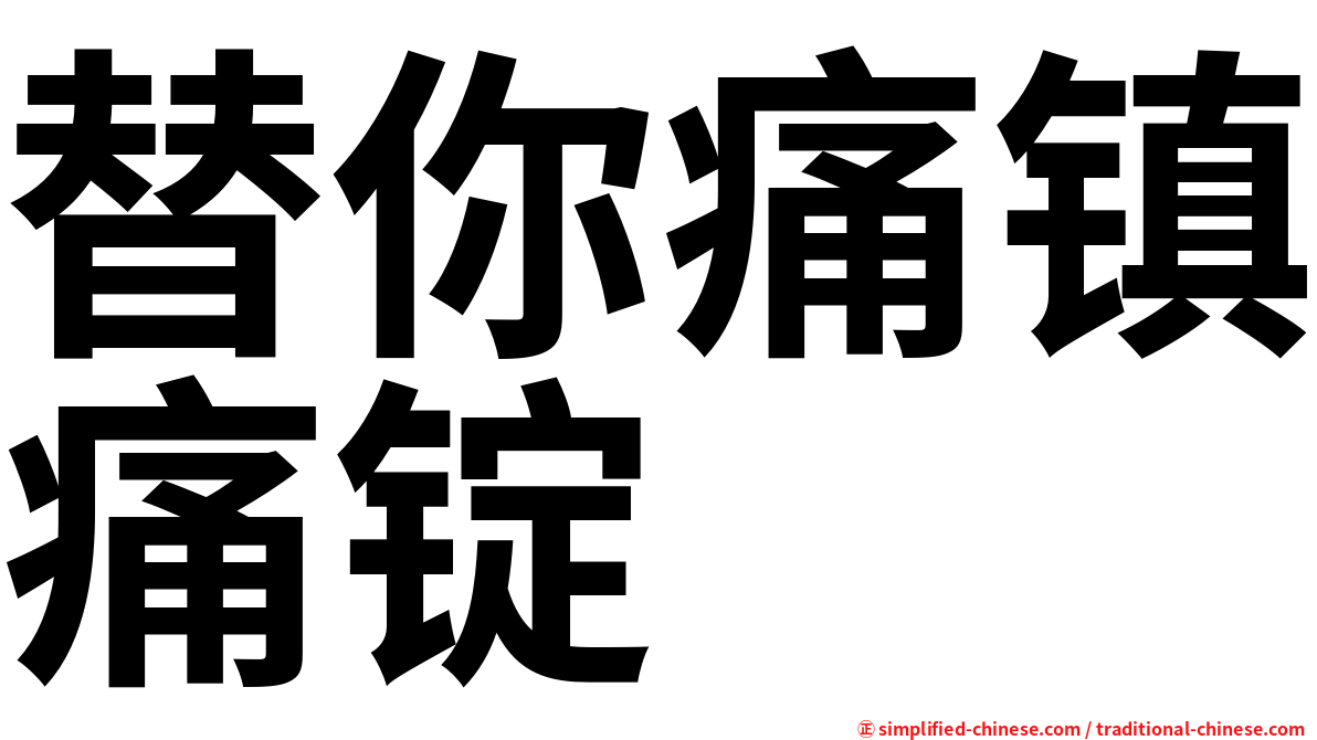 替你痛镇痛锭