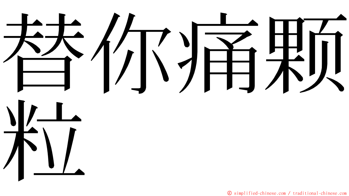 替你痛颗粒 ming font