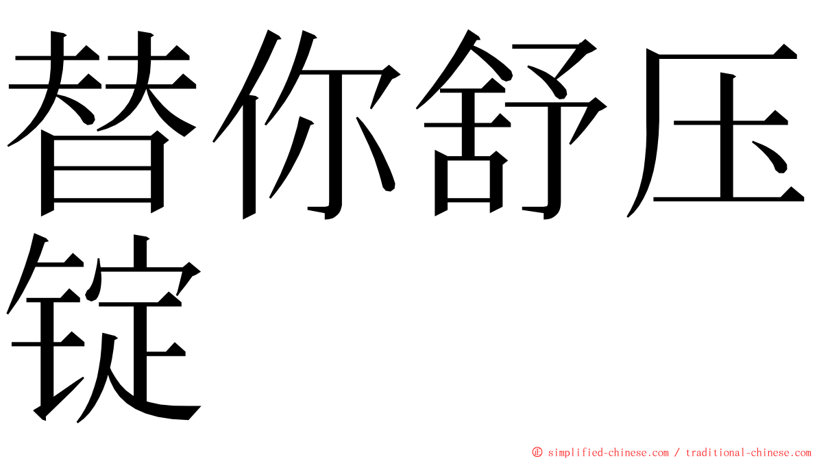 替你舒压锭 ming font